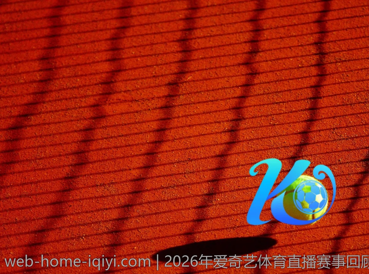 2026年爱奇艺体育直播赛事回顾,精彩瞬间不容错过