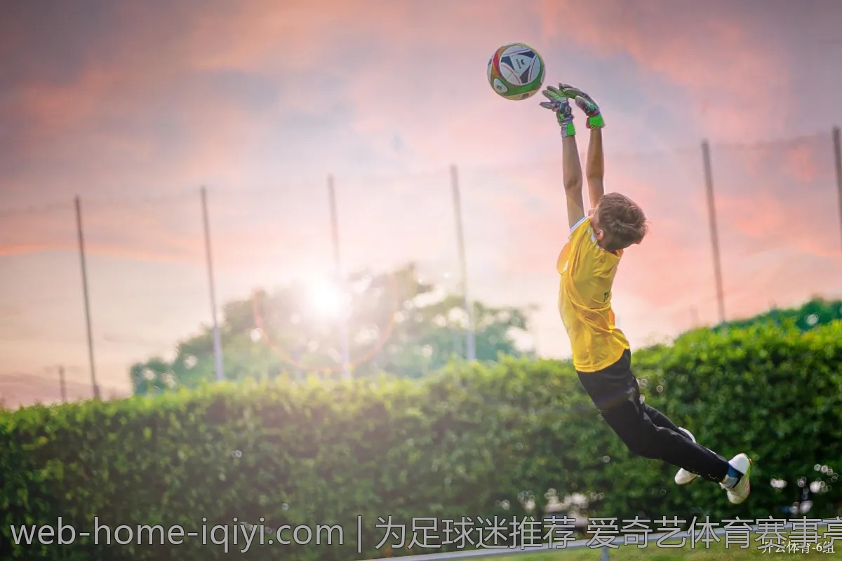 为足球迷推荐 爱奇艺体育赛事亮点合集