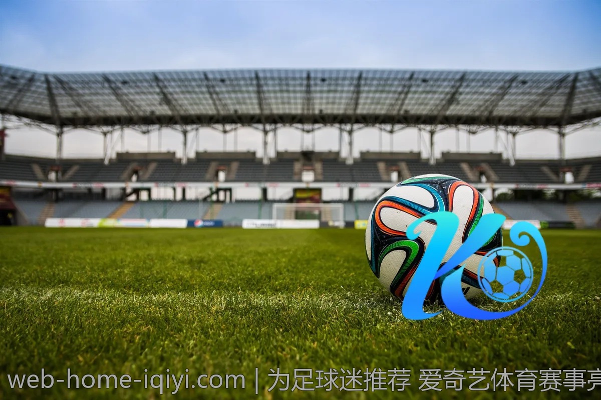 为足球迷推荐 爱奇艺体育赛事亮点合集