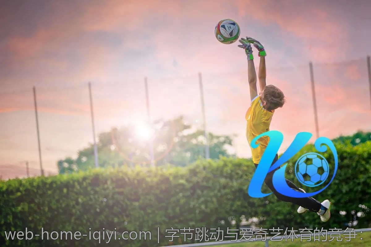 字节跳动与爱奇艺体育的竞争:谁更胜一筹?